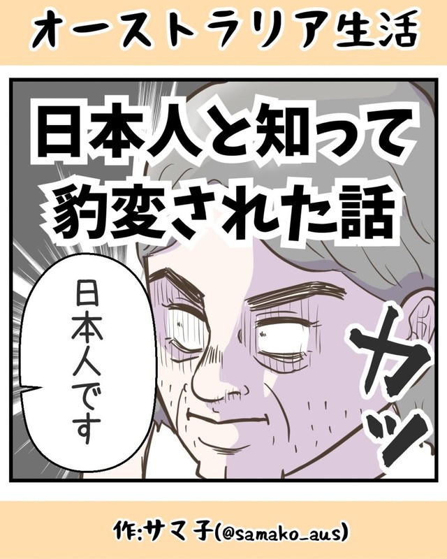 【漫画】『日本人と知って豹変された話』1（サマ子さん提供）