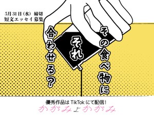 「その食べ物にそれ合わせる？」短文エッセイを募集！TikTok配信も。5月31日締め切り 