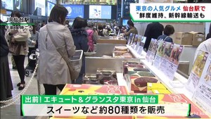 仙台駅に東京駅のグルメがそろう　一部商品は当日に新幹線で輸送