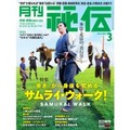 武道・武術の秘伝に迫る「月刊秘伝」　１日160キロ歩ける（！？）武術の極意満載