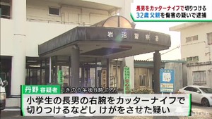 小学生の長男の腕をカッターナイフで切りつけるなどした疑い　父親（３２）を逮捕