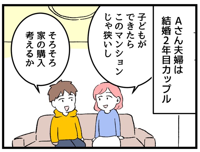結婚2年目、家の購入を検討