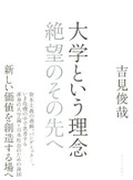「大学という理念」　教師・学生の共同体と「場」の未来　朝日新聞書評から
