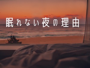 眠れない夜の理由