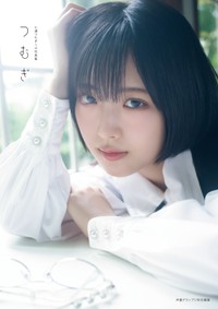 『七瀬つむぎ1st写真集 つむぎ』インフォスクエア限定カバー