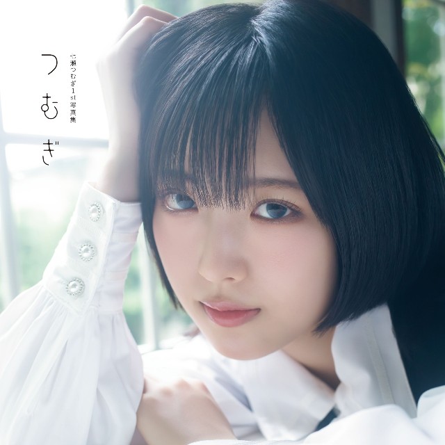 『七瀬つむぎ1st写真集 つむぎ』インフォスクエア限定カバー