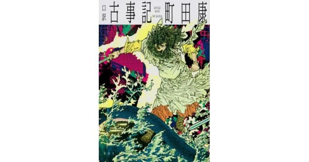 口訳 古事記」書評 規格外の文体 古典を解き放つ｜好書好日