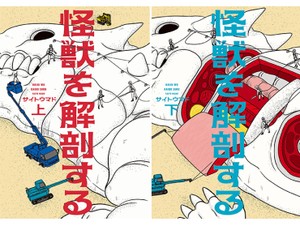 サイトウマド「怪獣を解剖する」　生々しく刺さる問題意識（第５回）