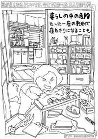 暮らしの中に潜む危険への注意喚起も（画像：かみのまさひこ）