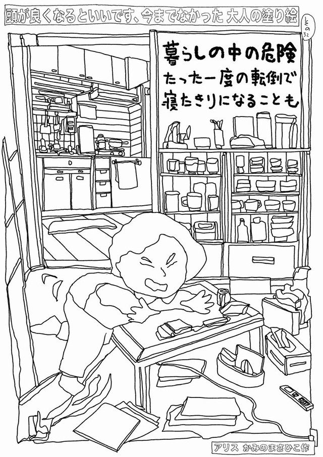 暮らしの中に潜む危険への注意喚起も（画像：かみのまさひこ）