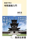 「寺院建築入門」書評　見た印象を肯定し数学的に分析