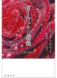 「オーウェルの薔薇」　『一九八四年』の世界を見いだす　朝日新聞書評から