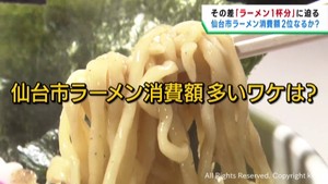 ラーメン年間支出額　３位仙台市ランクアップなるか