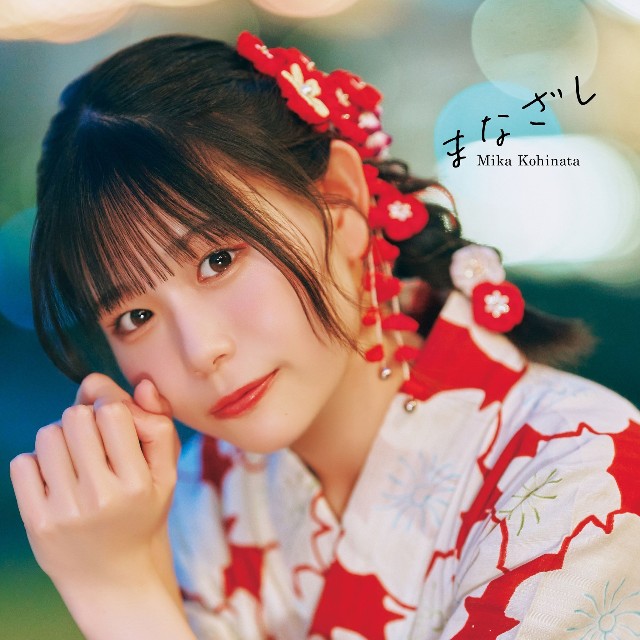 『小日向美香1st写真集 まなざし』インフォスクエア限定カバー