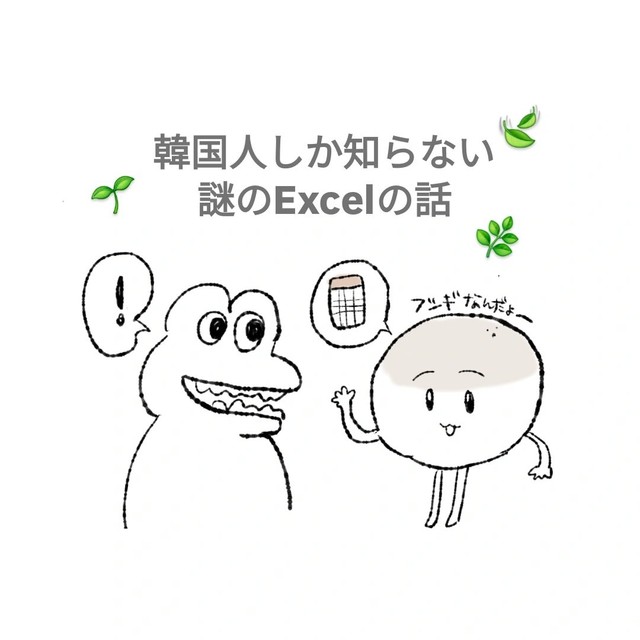 あんぱんさん『韓国人しか知らない謎のExcelの話』（1/8）