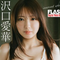 沢口愛華 FLASHデジタル写真集「innocent white」ⓒ光文社／週刊FLASH（写真・前康輔）