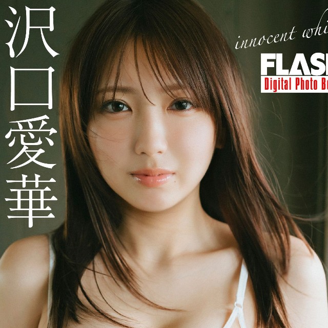 沢口愛華 FLASHデジタル写真集「innocent white」ⓒ光文社／週刊FLASH（写真・前康輔）