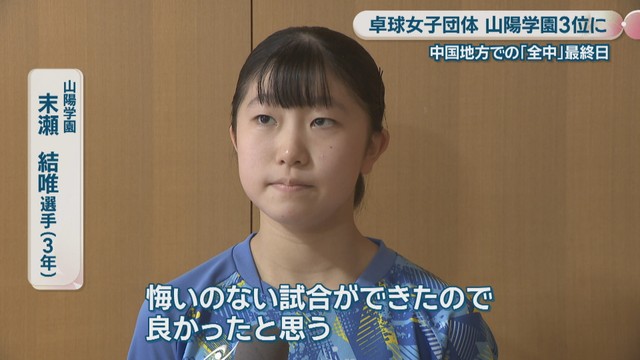 山陽学園／末瀬結唯 選手［3年］