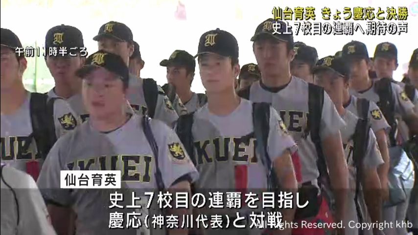 甲子園】仙台育英の連覇に宮城県民が期待 決勝で慶応（神奈川）と対戦 | khb東日本放送