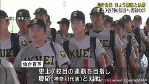 【甲子園】仙台育英の連覇に宮城県民が期待　決勝で慶応（神奈川）と対戦
