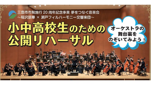 小・中学生と高校生にオーケストラの練習を無料で公開　「夢をつなぐ音楽会」のリハーサル　香川・三豊市
