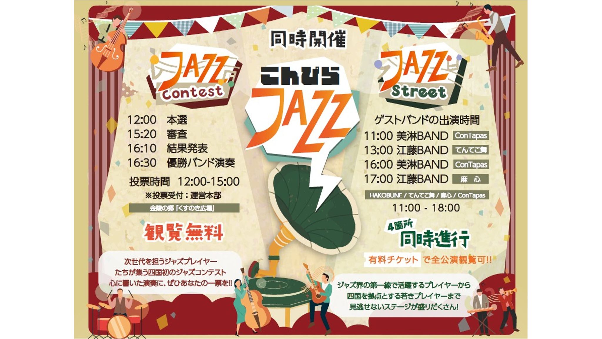 こんぴらさんの参道でジャズ 5会場で有料ライブと無料コンテストを開催