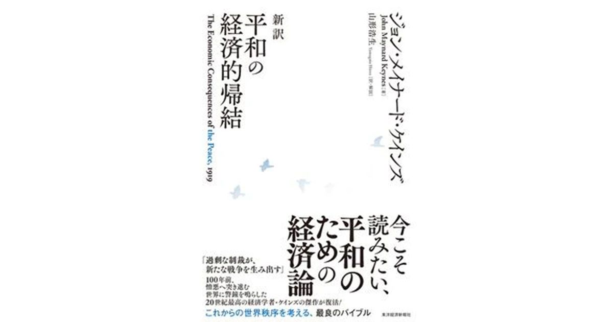 新訳 平和の経済的帰結」 暴露や痛烈な皮肉も軽妙に訳出 朝日新聞書評から｜好書好日