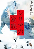 「シリアの家族」　強い結びつき 内戦生き抜く姿　朝日新聞書評から