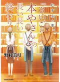 野村美月「むすぶと本。『さいごの本やさん』の長い長い終わり」　消えゆく街の本屋への追悼