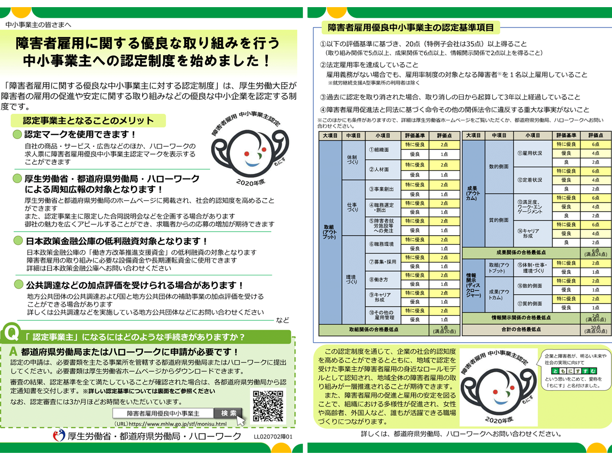 障害者雇用に関する優良な中小事業主に対する認定制度リーフレット