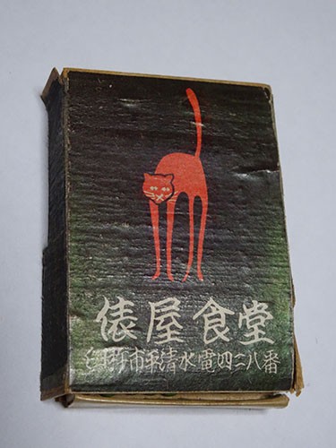 お話しをうかがった、斎藤さんの実家が昭和10年に開業した「俵屋食堂」のマッチ。足の長い赤猫がユーモラス