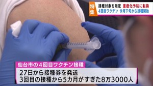 新型コロナワクチン　５月下旬から４回目の接種へ　対象限定の狙いは？専門家に聞く