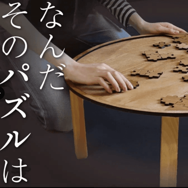 パズルの完成よりひっくり返すのが楽しみになりそう（八羽さん提供）