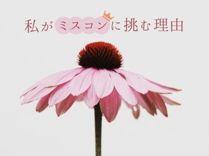 ミスコン出場者の写真一覧