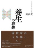 「養生の思想」書評　自己形成の実践 極めず自然に