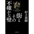 上半期ベストセラー、村上春樹さんが10年ぶり総合1位　雨穴さんも2冊ランクイン