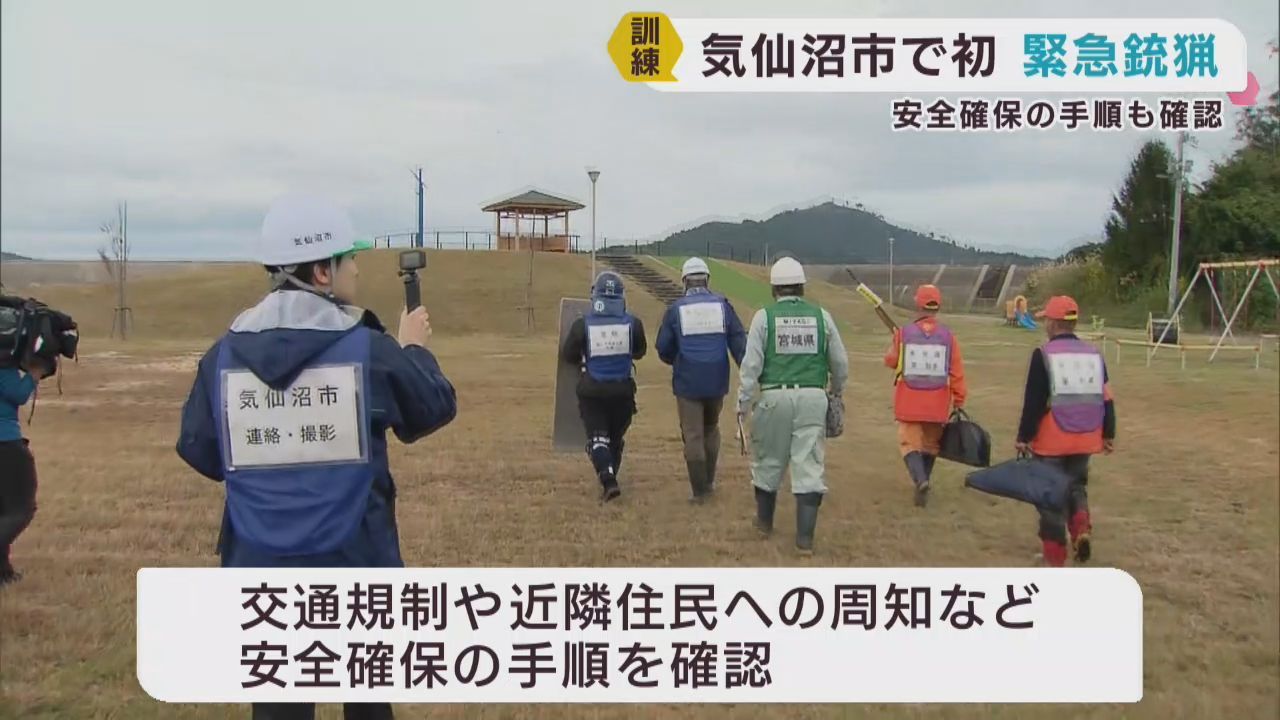 クマ出没警報発表中の宮城・気仙沼市　緊急銃猟の訓練