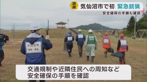 クマ出没警報発表中の宮城・気仙沼市　緊急銃猟の訓練