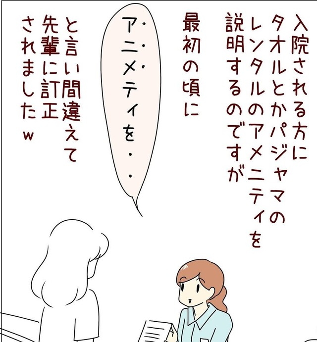 アメニティをアニメティと言い間違い（あとみさん提供）