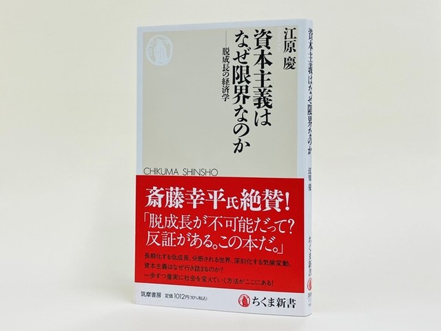 脱資本主義は脱成長からはじまる ──『資本主義はなぜ限界なのか