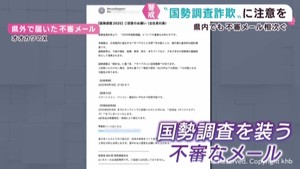 国勢調査を装う不審なメール　宮城県でも報告が相次ぐ