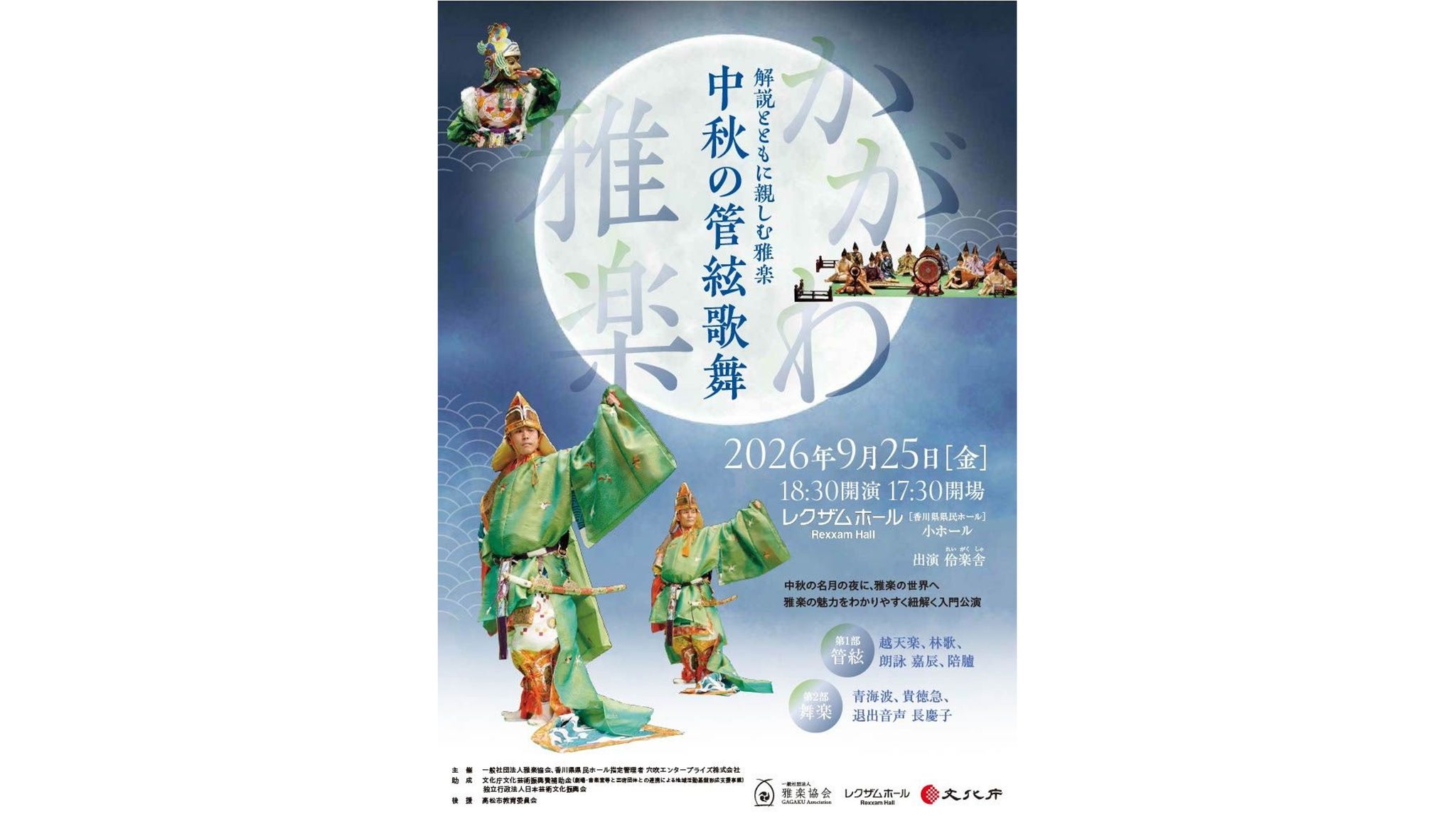 中秋の名月の夜に雅楽の世界へ 9月25日に高松市のレクザムホールで雅楽