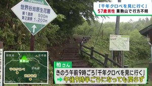 「大木の千年クロベを見に行く」　宮城・栗駒山で５７歳男性が行方不明