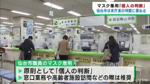 仙台市　来庁者のマスク着用は個人の判断に委ねる