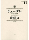 惣領冬実「チェーザレ」　ルネサンスの英雄、華麗な美術絵巻