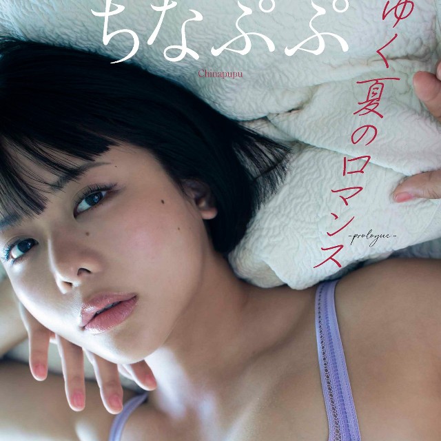 ちなぷぷデジタル写真集「ゆく夏のロマンス〜prologue〜」©桑島智輝／集英社