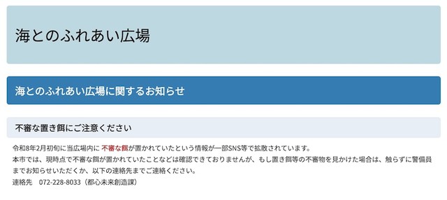 堺市・都心未来創造課からの注意喚起「不審な置き餌にご注意ください」（画像：大阪堺市ホームページより抜粋）