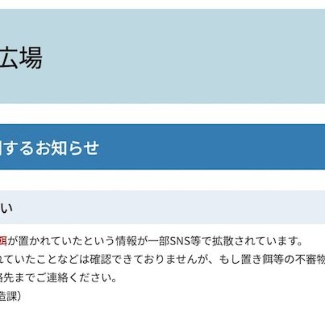 堺市・都心未来創造課からの注意喚起「不審な置き餌にご注意ください」（画像：大阪堺市ホームページより抜粋）