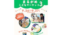 「まるがめこどもマーケット」9月26日27日に開催