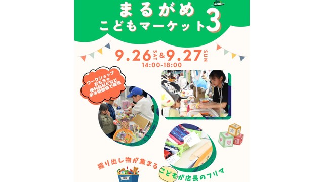 「まるがめこどもマーケット」9月26日27日に開催